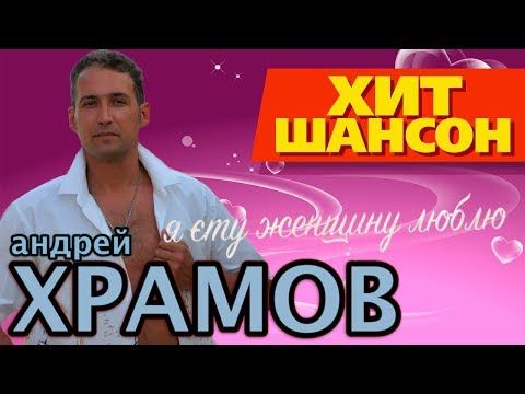 Видео: Андрей Храмов - Я эту женщину люблю