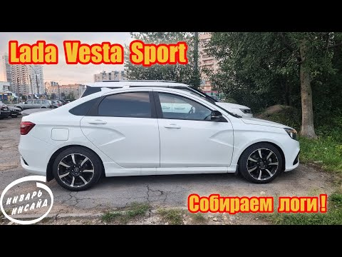 Видео: Lada Vesta Sport собираем логи!