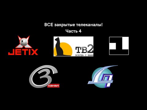 Видео: ВСЕ закрытые телеканалы! ЧАСТЬ 4!