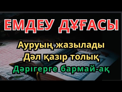 Видео: ӘЛҺАМДУЛИЛЛАҺ ✅ Осы аяттың арқасындаАУРУЫҢ БҮГІН ТОЛЫҚ ЖАЗЫЛАДЫ,ТҮБІМЕН ЖОЙЫЛАДЫ!