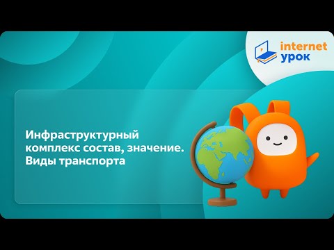 Видео: География 9 класс. Инфраструктурный комплекс состав, значение. Виды транспорта