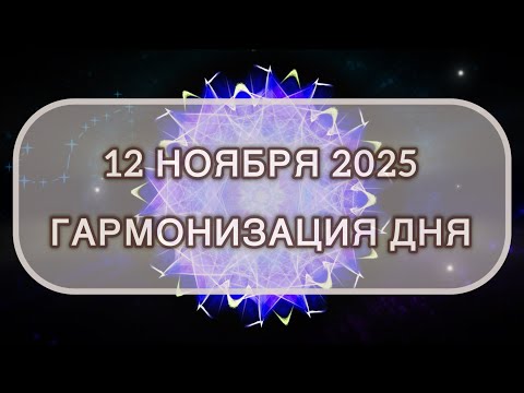 Видео: Гармонизация дня 12 ноября 2025. Трансформационная МЕДИТАЦИЯ. Позитивные вибрации.