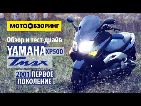 Видео: Yamaha XP500 Tmax (2001) Обзор и тест-драйв | Полуспортивный табурет