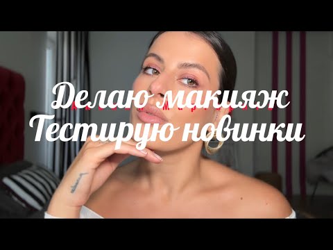 Видео: Тестирую новинки! Макияж на каждый день!