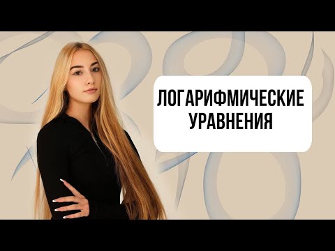 Видео: ЛОГАРИФМИЧЕСКИЕ УРАВНЕНИЯ