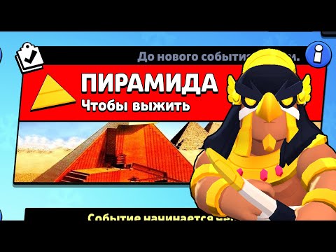 Видео: НОВЫЙ РЕЖИМ "ПИРАМИДА" БРАВЛ СТАРС | КОНЦЕПТ