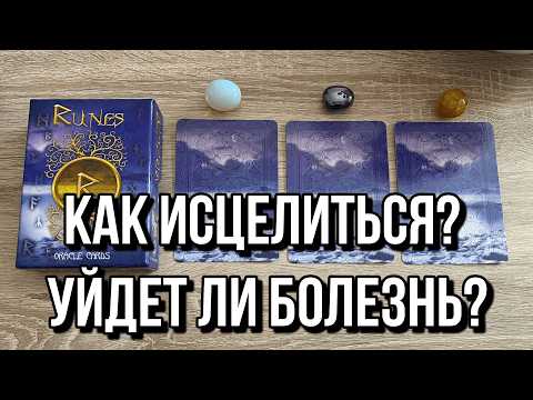 Видео: КАК ИСЦЕЛИТЬСЯ? УЙДЕТ ЛИ БОЛЕЗНЬ? 🔮 гадание на рунах на выздоровление