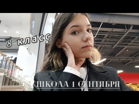 Видео: 1 сентября//влог //