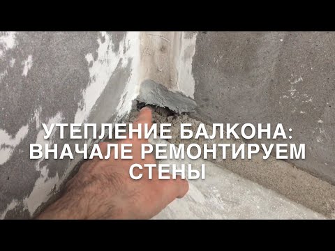 Видео: #RR# Утепление балкона: Укрепление стен, швов, стыков, гидрофобизатор, пропитка
