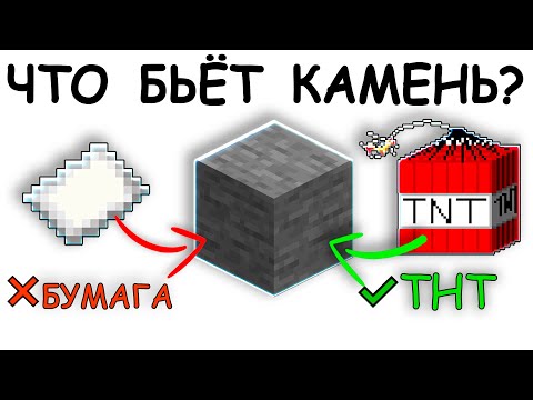 Видео: ЧТО БЬЁТ КАМЕНЬ в майнкрафт?