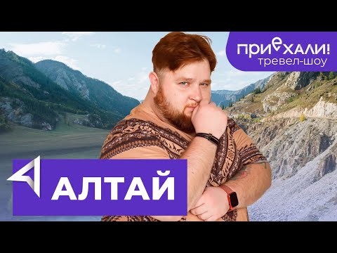 Видео: АЛТАЙ | Пейзажи Марса, обед с духами и в постели с пчелами | Тревел-шоу "Приехали!" | Выпуск 8