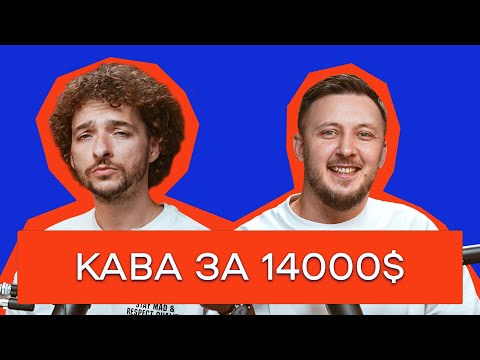 Видео: КАВА ЗАХОПИЛА СВІТ. ЯК ВІДКРИТИ КАВʼЯРНЮ. НЯМ ☕️ \ Цейво Подкаст №2 \ Саша Беницький і Василь Байдак