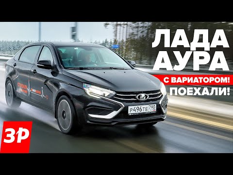 Видео: ЛАДА АУРА первый тест: новый мотор 1.8 Evo и вариатор! / Lada Aura