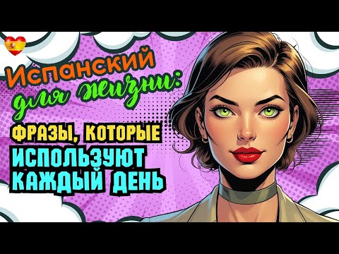 Видео: Фразы, которые используют испанцы каждый день: Повседневные фразы с SONAR, FALTAR и PONER/DELE