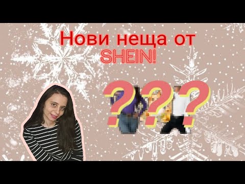 Видео: Нови неща от Shein!