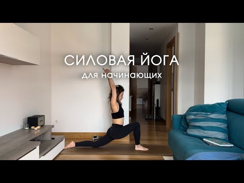 Видео: Силовая Йога для Начинающих 