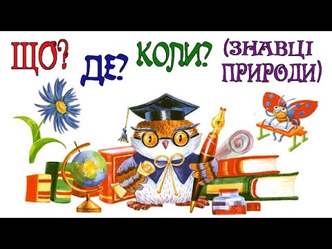 Видео: ЩО? ДЕ? КОЛИ? (ВІКТОРИНА ДЛЯ ЗНАВЦІВ ПРИРОДИ)