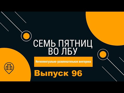 Видео: Викторина "Семь пятниц во лбу" квиз выпуск №96