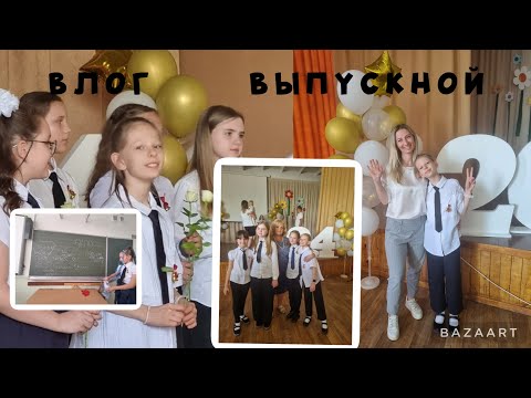 Видео: /влог/ /выпускной из 4 класса/