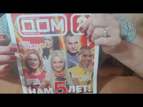 Видео: АСМР 🌸 Листаю старый журнал дом 2 💥 И мы счастливы!!! 😂