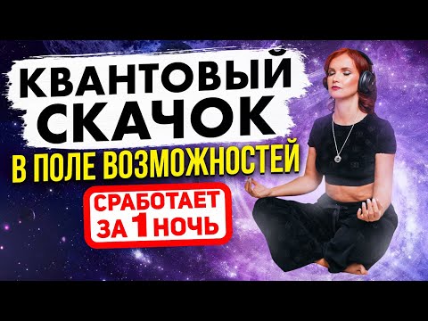Видео: Квантовый скачок 💎 Так ты исполнишь желание за 1 ночь. Медитация Квантовый скачок возможностей