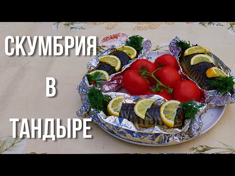 Видео: Скумбрия запеченная в тандыре! Фаршированная зеленью!