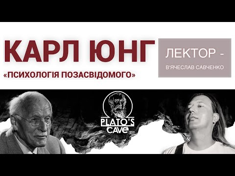 Видео: Карл Юнг «Психология бессознательного». Вячеслав Савченко