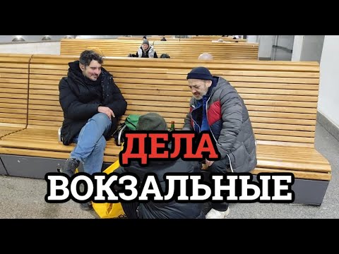 Видео: Павелецкий вокзал | Вечер с бомжами