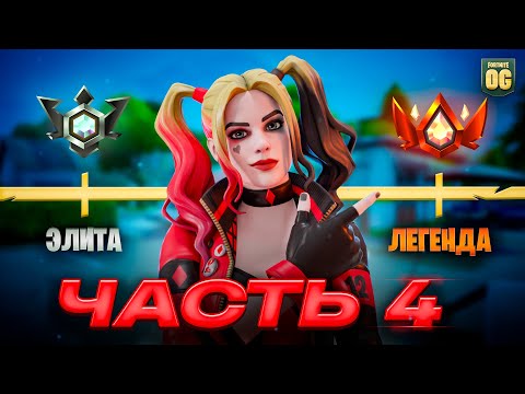 Видео: Путь До Наивысшего РАНГА В Fortnite - Часть 4