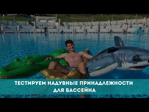 Видео: Тестируем надувные принадлежности для бассейна