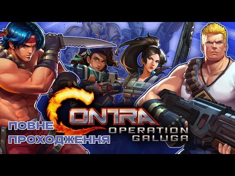 Видео: 🔥 Повне проходження CONTRA: Operation Galuga — Класика повернулась! 💥