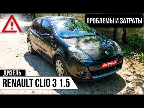 Видео: Обзор Рено Клио 3 1,5 DCI - все проблемы дизельного авто и отзыв владельца