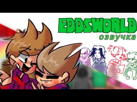 Видео: Озвучка комиксов по Eddsworld (спустя год :D)
