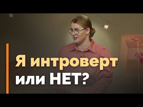 Видео: Интроверты и экстраверты: кто я? | Я и мой характер
