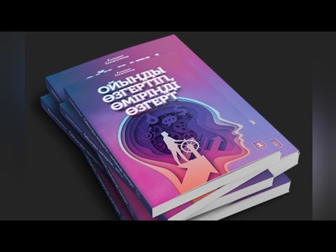 Видео: Ойыңды өзгертіп, өміріңді өзгерт. Кәмшат Бекжігітова. Соңғы бөлім #аудиокітап