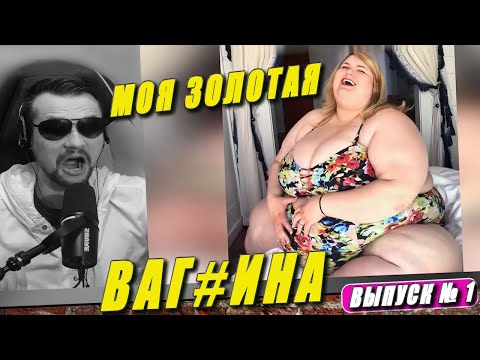 Видео: Моя большая любовь | Выпуск 1 (Обзор)