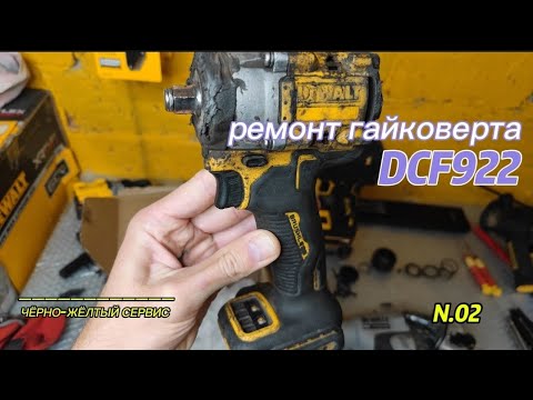 Видео: Ремонт гайковерта DeWALT DCF922 (замена двигателя, платы, блока подсветки)