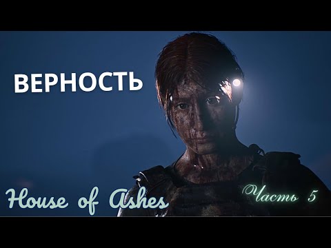 Видео: ВЕРНОСТЬ   ▶  Semper Fi  ▶ House of Ashes  ▶ Часть 5