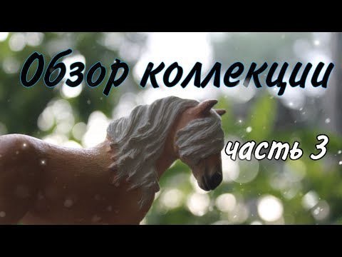 Видео: Обзор коллекции 🌸 // часть 3 // лошади Шляйх