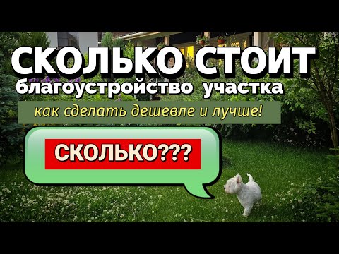 Видео: Благоустройство участка без лишних трат. Зарывание денег в землю. Как этого избежать?