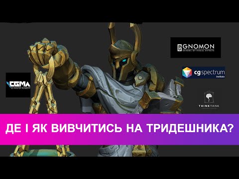 Видео: Інста-стрім. Де вчитись, щоб стати 3D-художником для GameDev