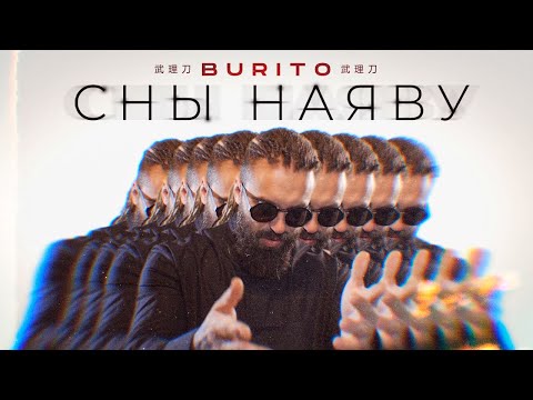 Видео: Burito - Сны наяву