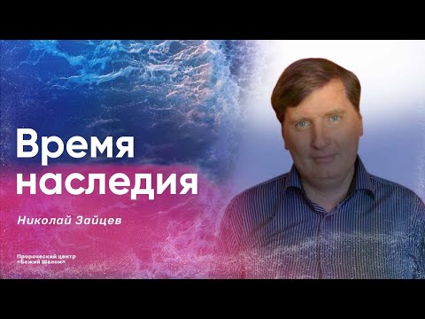 Видео: ВРЕМЯ НАСЛЕДИЯ / Николай Зайцев