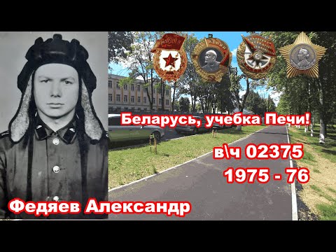 Видео: Беларусь, учебка Печи, в\ч 02375,  Федяев Александр! С Днём Танкиста Парни!