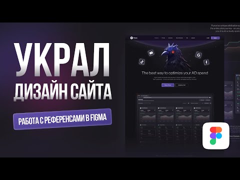 Видео: Как правильно ВОРУЮТ веб-дизайнеры? Секреты референсов и вдохновения! UX/UI дизайн в Figma