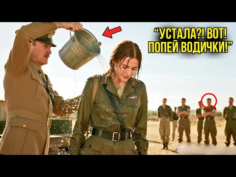 Видео: Полковник Вылил На Неё Ведро Воды — То, Что Девушка Сделала Потом, Изменило Всю Базу