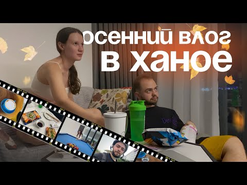 Видео: Уютный осенний влог: делаю карту во Вьетнаме, распаковка посылок, суши из магазина, пью яичный кофе