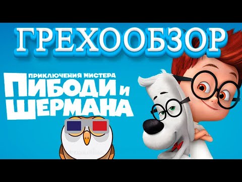 Видео: Грехообзор - Приключения мистера Пибоди и Шермана (2014)