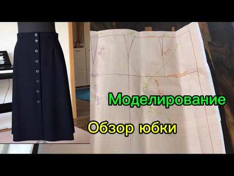 Видео: Моделирование юбки/ обзор готового изделия