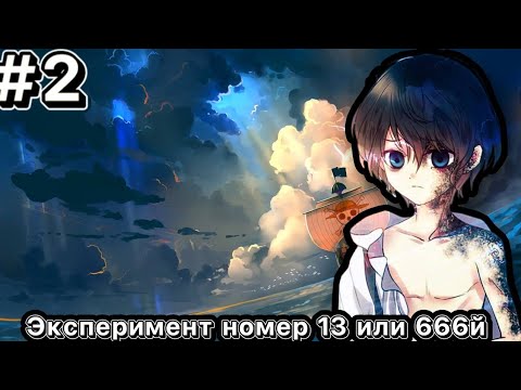 Видео: Эксперимент номер 13 или 666й #2 Альтернативный Сюжет По Ван Пису
